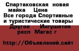 Спартаковская (новая) майка  › Цена ­ 1 800 - Все города Спортивные и туристические товары » Другое   . Ингушетия респ.,Магас г.